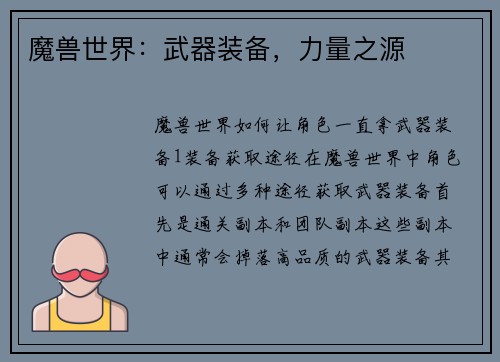 魔兽世界：武器装备，力量之源