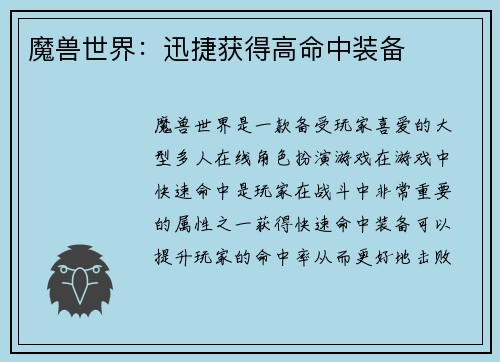 魔兽世界：迅捷获得高命中装备