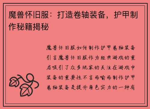 魔兽怀旧服：打造卷轴装备，护甲制作秘籍揭秘